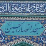 مسجد انصارحسین